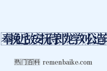 奉挽近故安抚侍郎龙学刘公造句是什么意思的图片